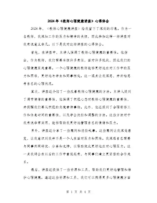 2024年《教师心理健康讲座》心得体会(2篇)