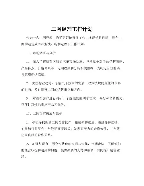 二网经理工作计划