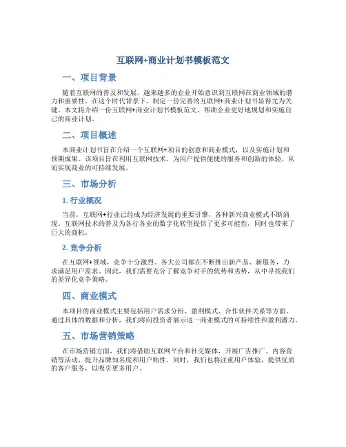 互联网+商业计划书模板范文