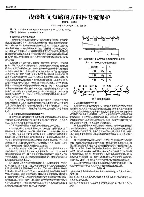 浅谈相间短路的方向性电流保护