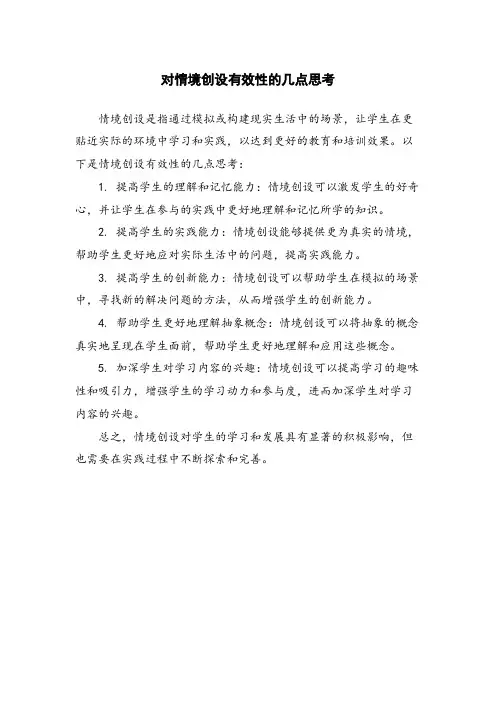 对情境创设有效性的几点思考