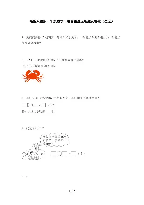 最新人教版一年级数学下册易错题应用题及答案(全套)