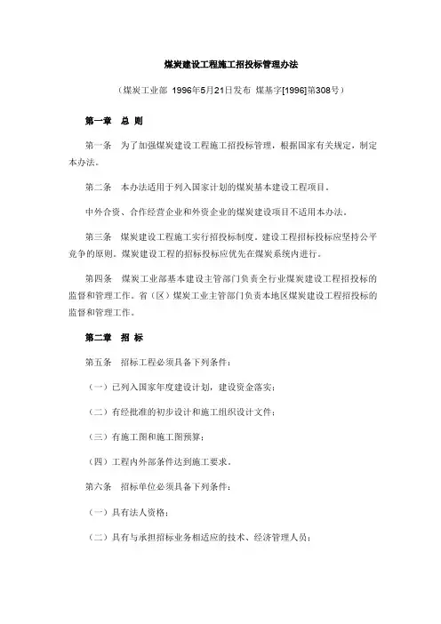 煤炭建设工程施工招投标管理办法