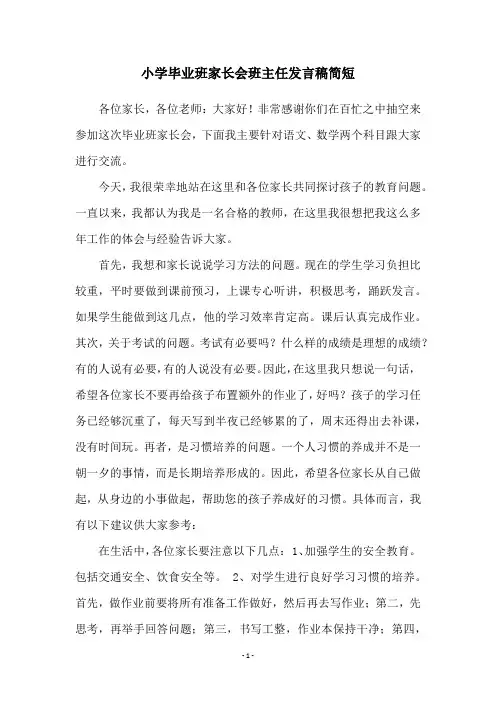 小学毕业班家长会班主任发言稿简短