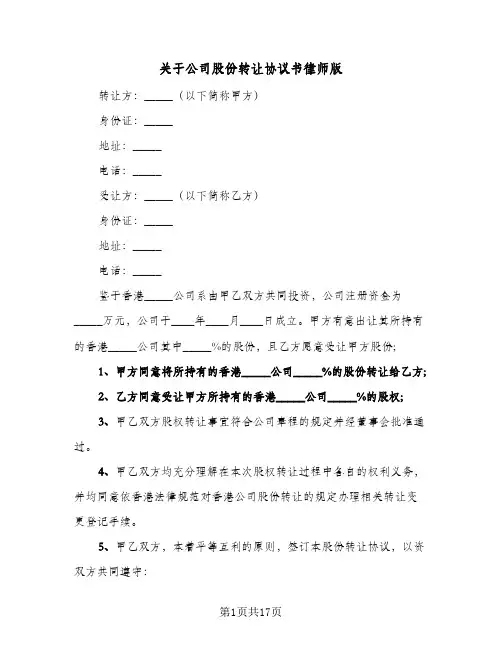 2024年关于公司股份转让协议书律师版（七篇）