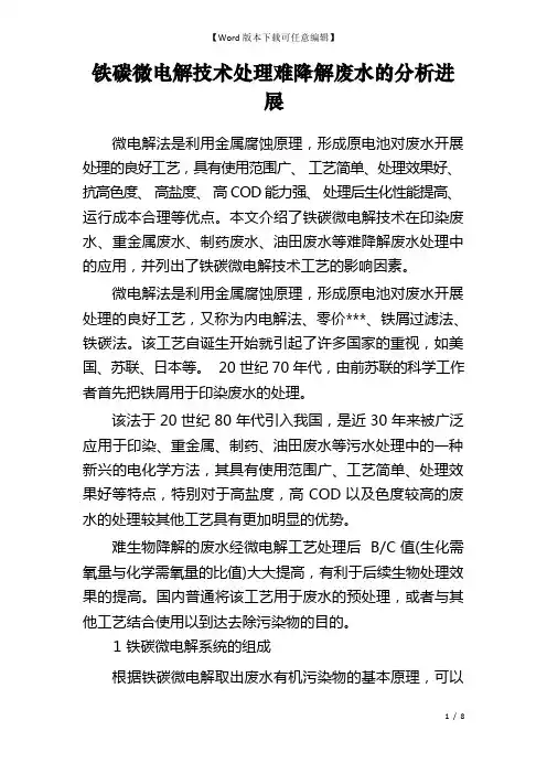 铁碳微电解技术处理难降解废水的分析进展