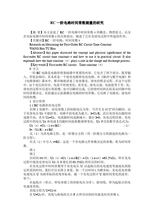 RC一阶电路时间常数测量的研究