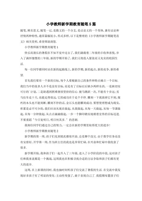 小学教师新学期教育随笔5篇