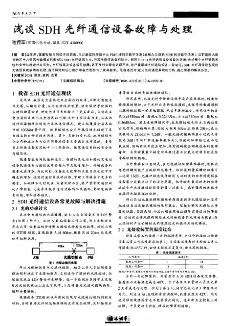浅谈SDH光纤通信设备故障与处理