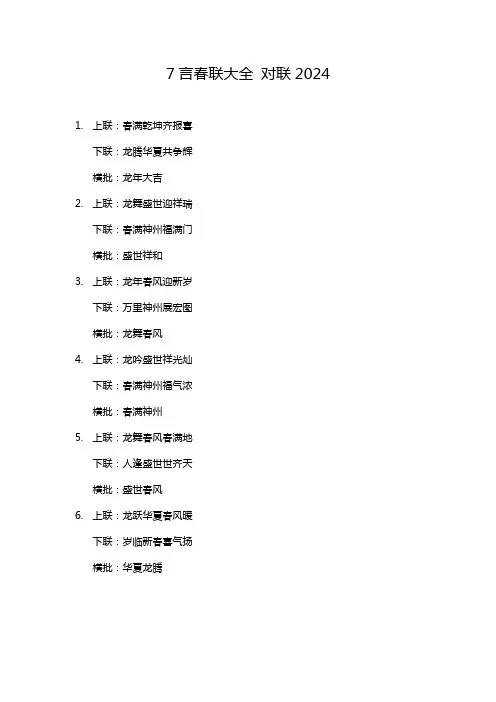 7言春联大全 对联2024