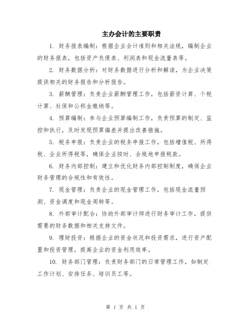 主办会计的主要职责