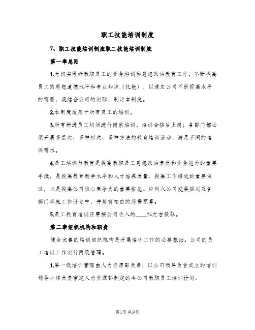 职工技能培训制度(二篇)