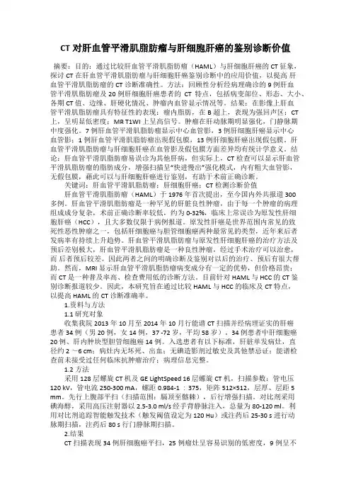 CT对肝血管平滑肌脂肪瘤与肝细胞肝癌的鉴别诊断价值