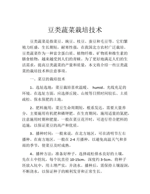 豆类蔬菜栽培技术