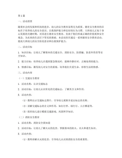 幼儿园德育安全教育大班(3篇)
