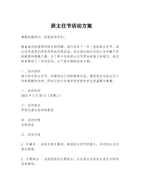班主任节活动方案