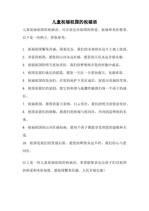 儿童祝福祖国的祝福语