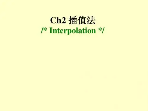 第二章 插值法