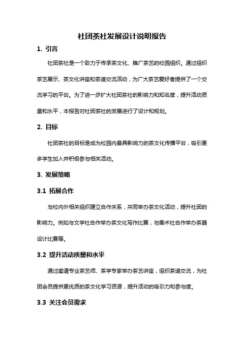 社团茶社发展设计说明报告