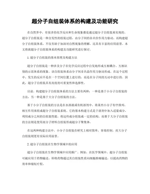 超分子自组装体系的构建及功能研究