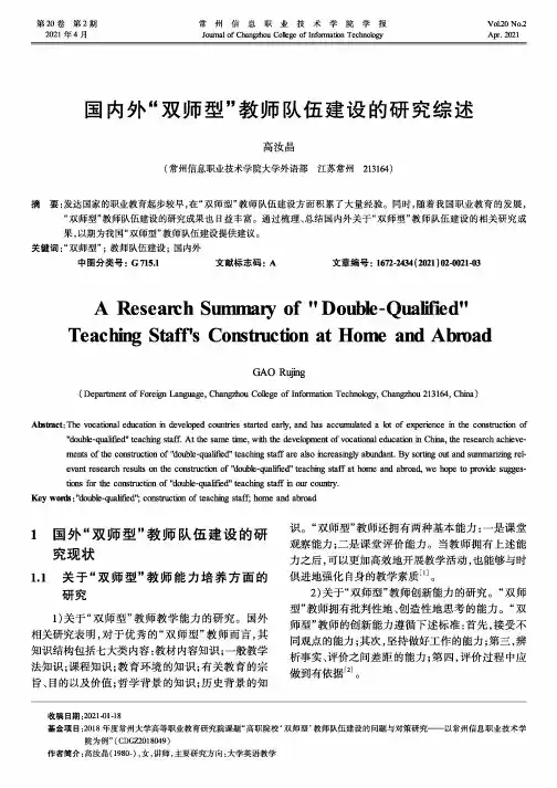 国内外“双师型”教师队伍建设的研究综述