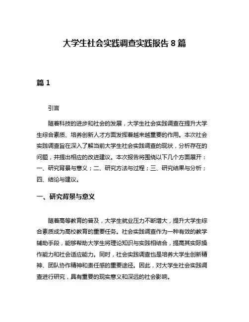 大学生社会实践调查实践报告8篇