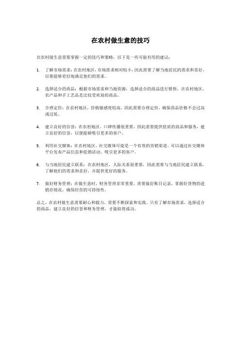 在农村做生意的技巧