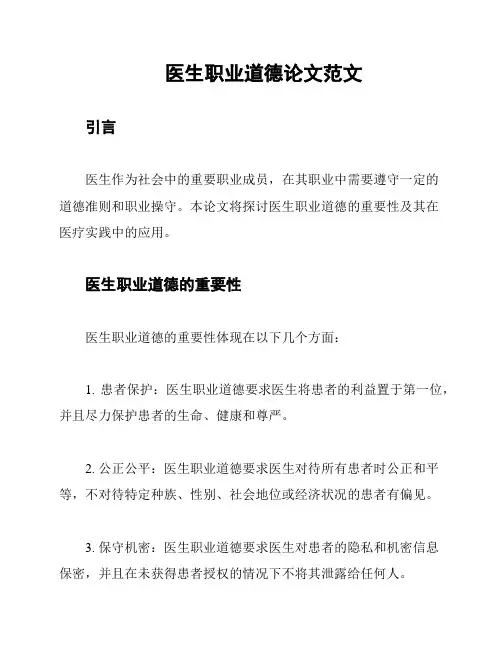 医生职业道德论文范文