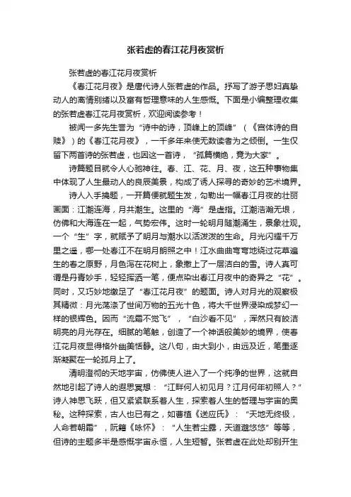 张若虚的春江花月夜赏析