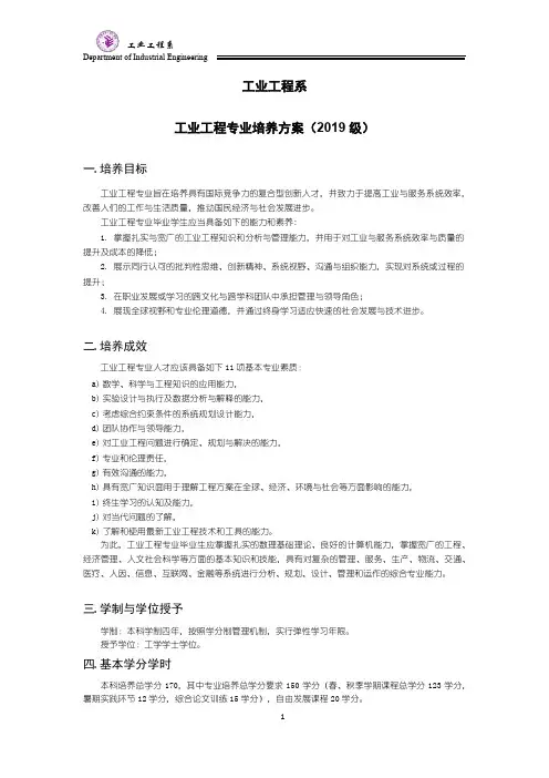 工业工程系工业工程专业培养方案(2019级)-Tsinghua