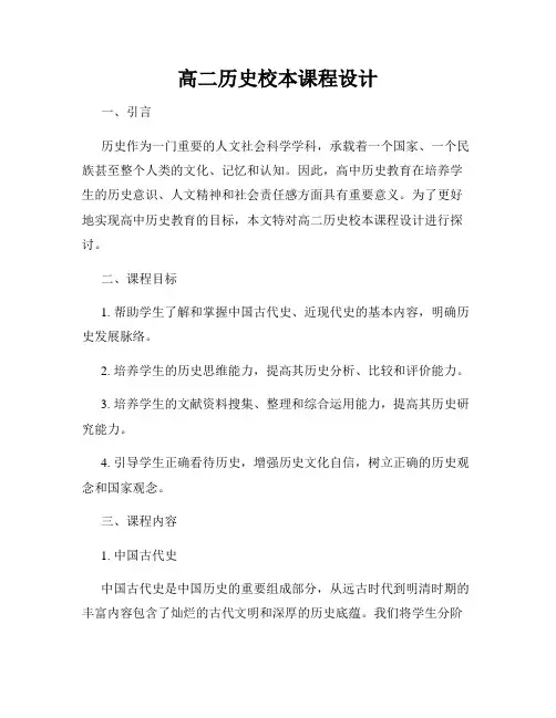 高二历史校本课程设计