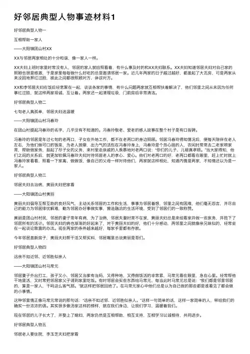好邻居典型人物事迹材料1