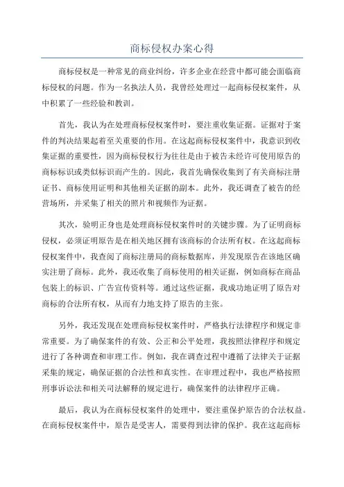 商标侵权办案心得