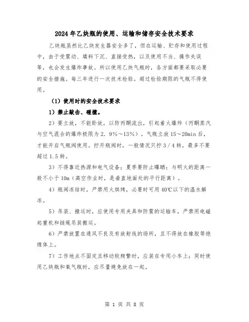 2024年乙炔瓶的使用、运输和储存安全技术要求（三篇）