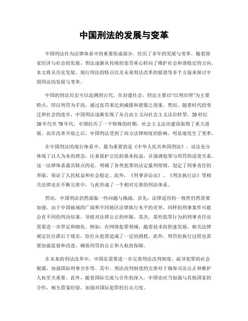 中国刑法的发展与变革