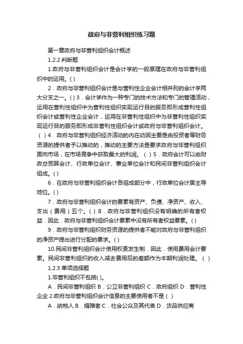 政府与非营利组织练习题