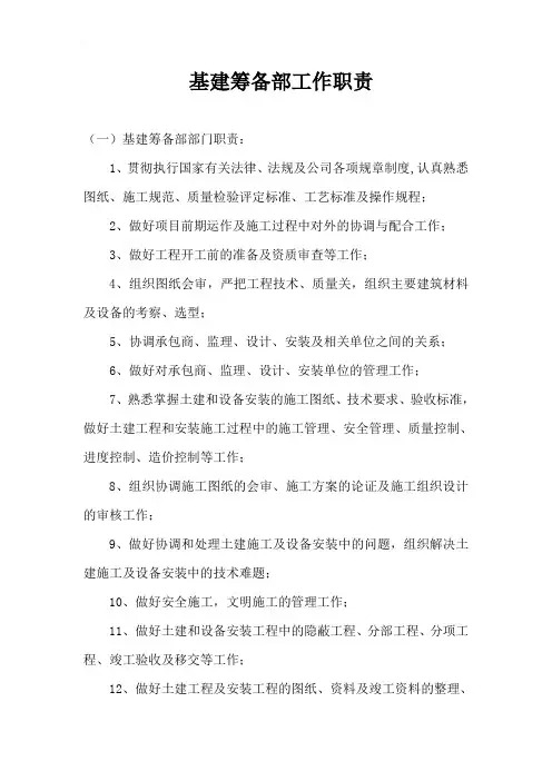 基建筹备部工作职责全