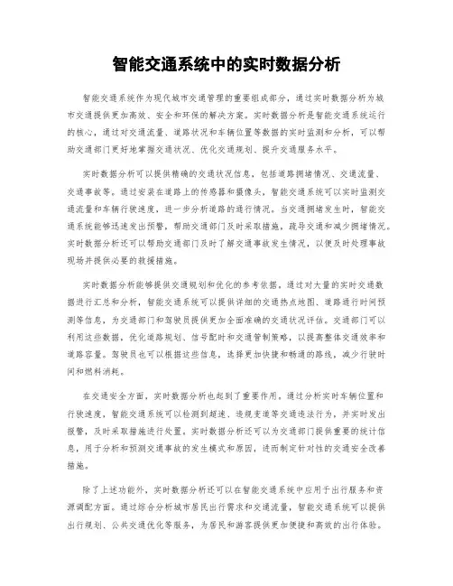 智能交通系统中的实时数据分析