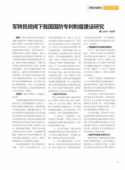 军转民视阈下我国国防专利制度建设研究