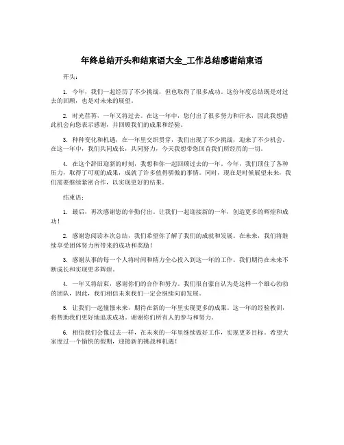 年终总结开头和结束语大全_工作总结感谢结束语