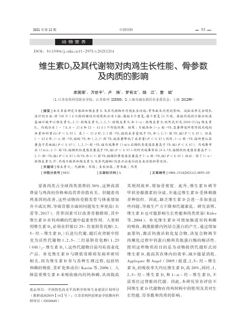 维生素D_(3)及其代谢物对肉鸡生长性能、骨参数及肉质的影响