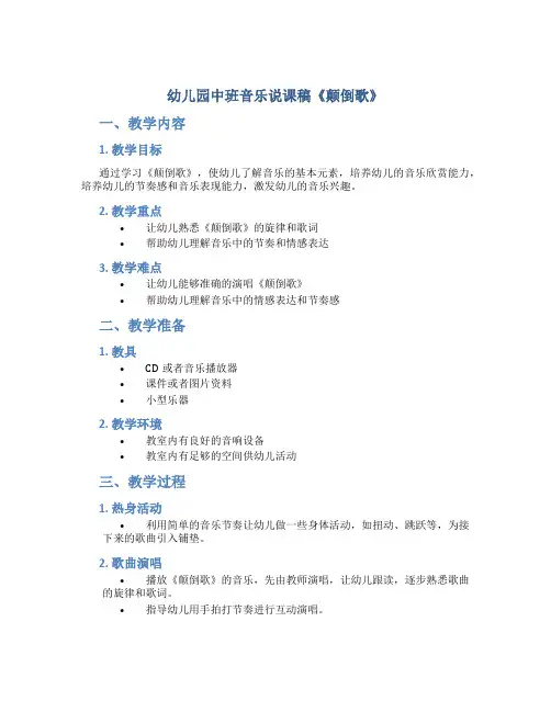 幼儿园中班音乐说课稿《颠倒歌》