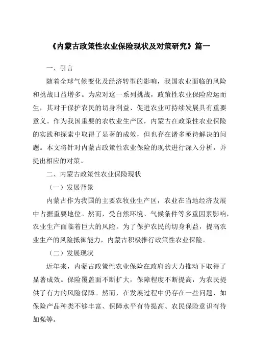 《内蒙古政策性农业保险现状及对策研究》范文