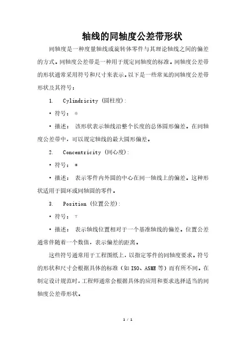 轴线的同轴度公差带形状