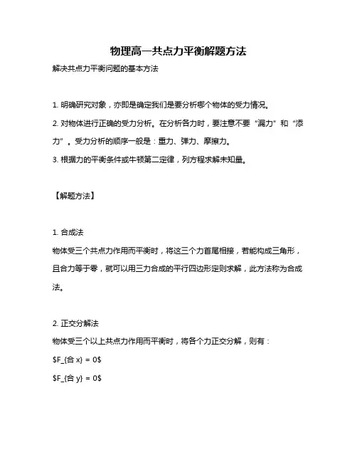 物理高一共点力平衡解题方法