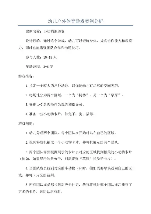 幼儿户外体育游戏案例分析