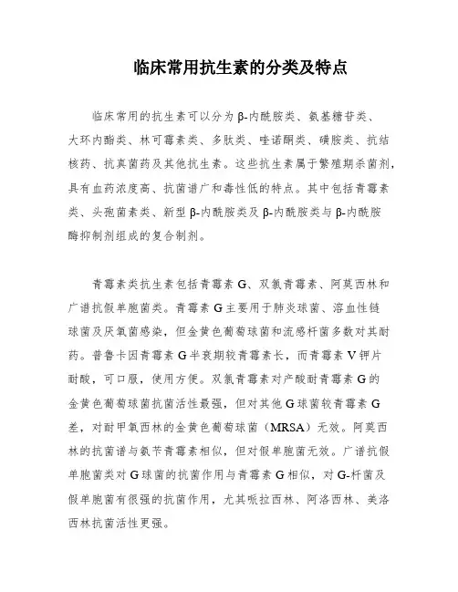 临床常用抗生素的分类及特点