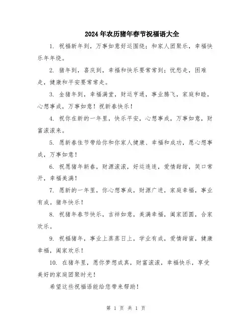 2024年农历猪年春节祝福语大全