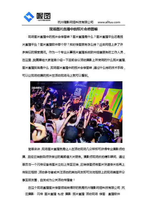 现场图片直播中的照片会修图嘛
