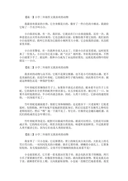 小学二年级作文我喜欢的动物(最新)